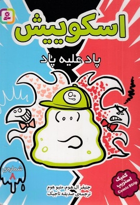 اسکوییش 8-پاد علیه پاد